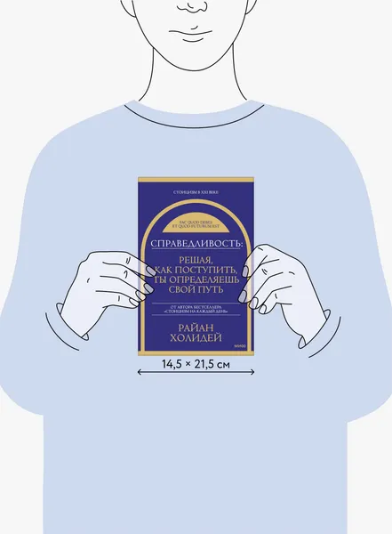 Изображение товара Книга МИФ Справедливость, твердая обложка (Холидей Райан)