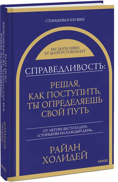 Изображение товара Книга МИФ Справедливость, твердая обложка (Холидей Райан)