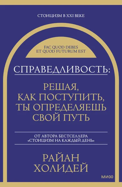 Изображение товара Книга МИФ Справедливость, твердая обложка (Холидей Райан)