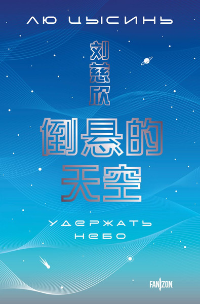 Изображение товара Книга Эксмо Удержать небо, мягкая обложка (Лю Цысинь )