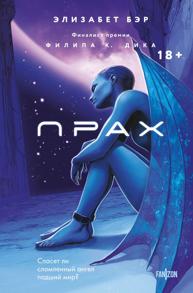 Изображение товара Книга Эксмо Прах, твердая обложка (Бэр Элизабет )