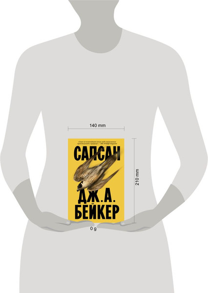 Изображение товара Книга Эксмо Сапсан, мягкая обложка (Бейкер Джон Алек )