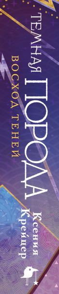 Изображение товара Книга Эксмо Темная порода. Восход теней, твердая обложка (Крейцер Ксения)