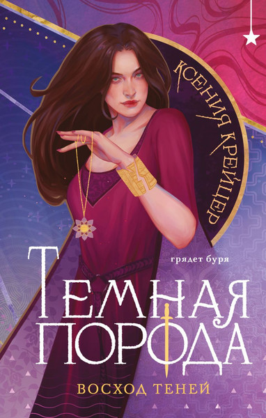 Изображение товара Книга Эксмо Темная порода. Восход теней, твердая обложка (Крейцер Ксения)