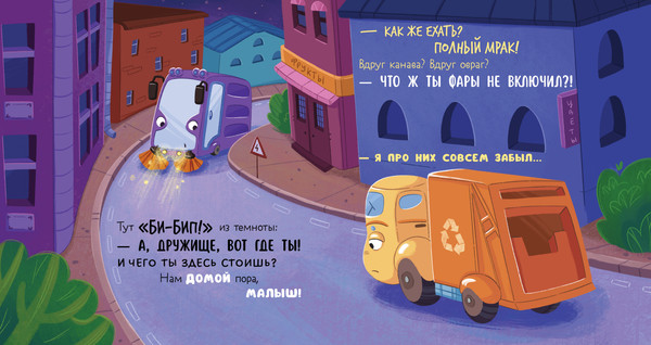 Изображение товара Художественная книга CLEVER Маленький мусоровоз. Малыш мусоровоз боится темноты (Весова Юлия)