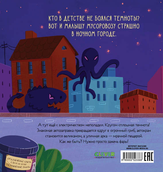 Изображение товара Художественная книга CLEVER Маленький мусоровоз. Малыш мусоровоз боится темноты (Весова Юлия)