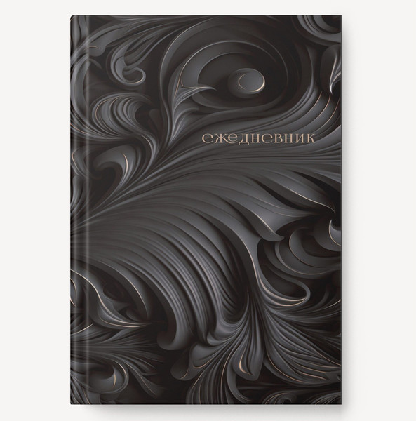 Изображение товара Ежедневник Listoff Барельеф / ЕЖФ25512811 (128л, черный)
