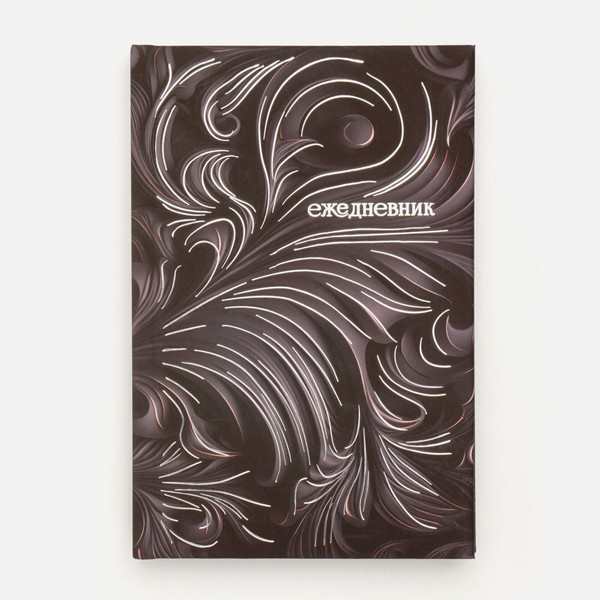 Изображение товара Ежедневник Listoff Барельеф / ЕЖФ25512811 (128л, черный)