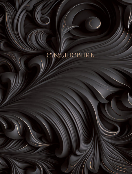 Изображение товара Ежедневник Listoff Барельеф / ЕЖФ25512811 (128л, черный)