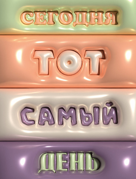 Изображение товара Ежедневник Listoff Тот самый день / ЕЖФ25512809 (128л)