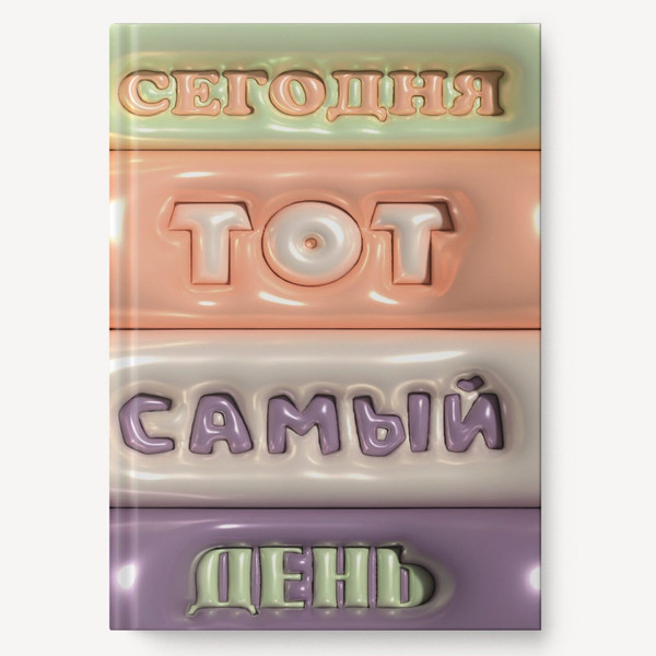 Изображение товара Ежедневник Listoff Тот самый день / ЕЖФ25512809 (128л)