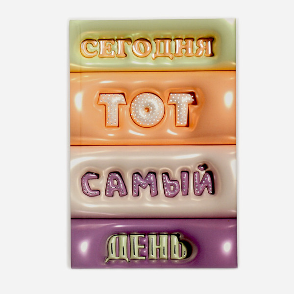 Изображение товара Ежедневник Listoff Тот самый день / ЕЖФ25512809 (128л)