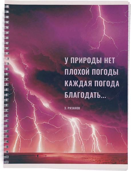 Изображение товара Тетрадь Listoff Нет плохой погоды / ТС4805177 (80л)