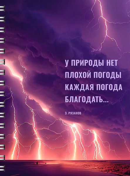 Изображение товара Тетрадь Listoff Нет плохой погоды / ТС4805177 (80л)