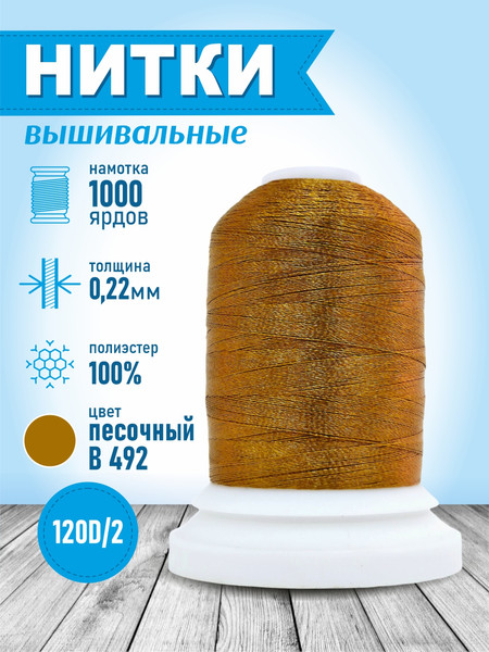 Изображение товара Вышивальные нитки Sentex 120D/2 1000 ярд В492 (песок)