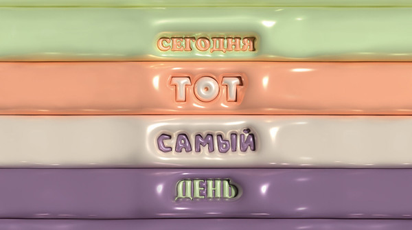 Изображение товара Планинг Listoff Тот самый день / ПК2566409 (64л)