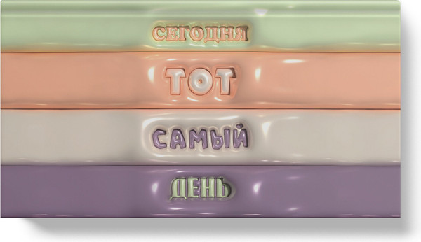 Изображение товара Планинг Listoff Тот самый день / ПК2566409 (64л)