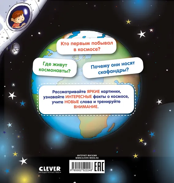 Изображение товара Развивающая книга CLEVER Как устроен мир? Космос, твердая обложка (Леду Стефани)