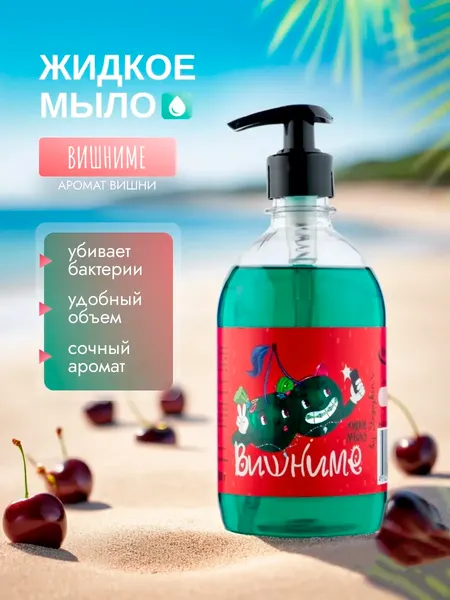 Изображение товара Мыло жидкое Результат.Про NFT Вишниме (500мл)