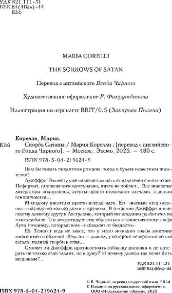 Изображение товара Художественная книга Like Book Скорбь Сатаны, твердая обложка (Корелли Мария)