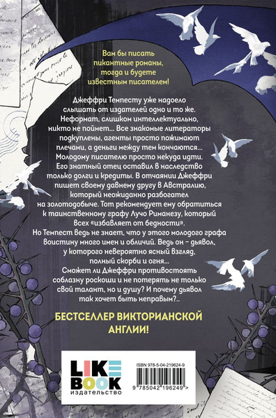 Изображение товара Художественная книга Like Book Скорбь Сатаны, твердая обложка (Корелли Мария)