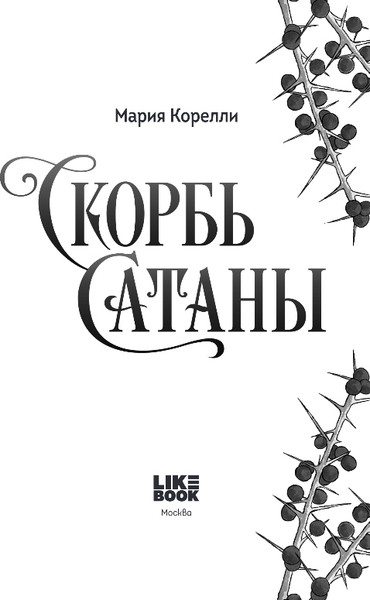 Изображение товара Художественная книга Like Book Скорбь Сатаны, твердая обложка (Корелли Мария)