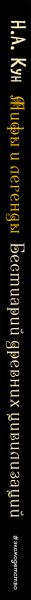 Изображение товара Книга Эксмо Мифы и легенды. Бестиарий древних цивилизаций, твердая обложка (Кун Н. А.)