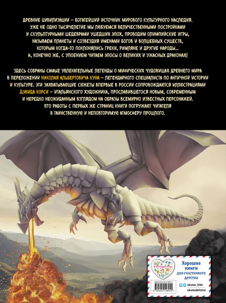 Изображение товара Книга Эксмо Мифы и легенды. Бестиарий древних цивилизаций, твердая обложка (Кун Н. А.)