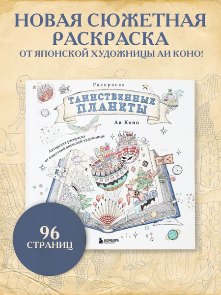Изображение товара Раскраска-антистресс Бомбора Таинственные планеты (Аи Коно)