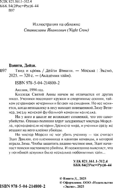 Изображение товара Книга Эксмо Твид и кровь, твердая обложка (Вэнити Дейзи)