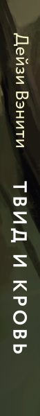 Изображение товара Книга Эксмо Твид и кровь, твердая обложка (Вэнити Дейзи)