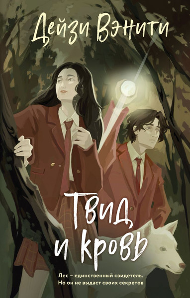 Изображение товара Книга Эксмо Твид и кровь, твердая обложка (Вэнити Дейзи)