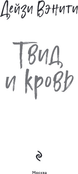 Изображение товара Книга Эксмо Твид и кровь, твердая обложка (Вэнити Дейзи)