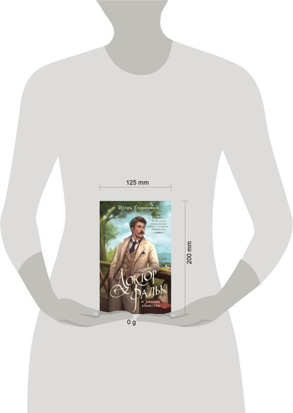 Изображение товара Книга Эксмо Доктор Фальк и дачные убийства, твердая обложка (Евдокимов Игорь)