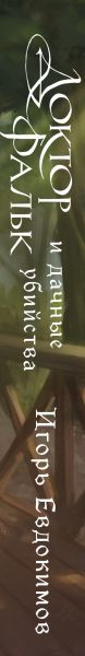 Изображение товара Книга Эксмо Доктор Фальк и дачные убийства, твердая обложка (Евдокимов Игорь)