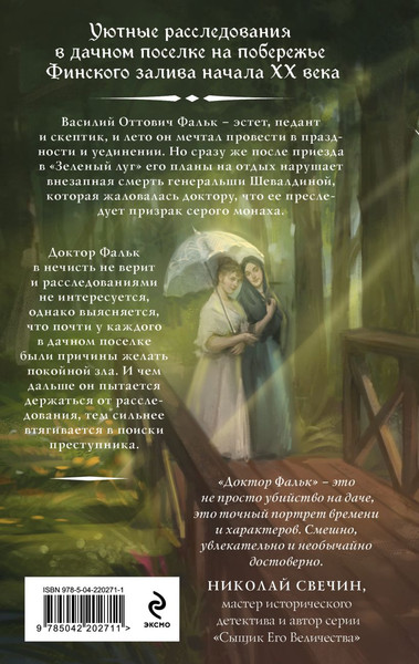 Изображение товара Книга Эксмо Доктор Фальк и дачные убийства, твердая обложка (Евдокимов Игорь)