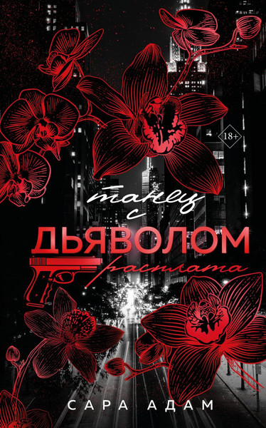 Изображение товара Книга Эксмо Танец с дьяволом. Расплата, твердая обложка (Адам Сара)