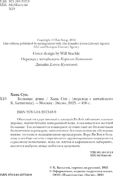 Изображение товара Книга Fanzon Больные души, твердая обложка (Хань Сун)