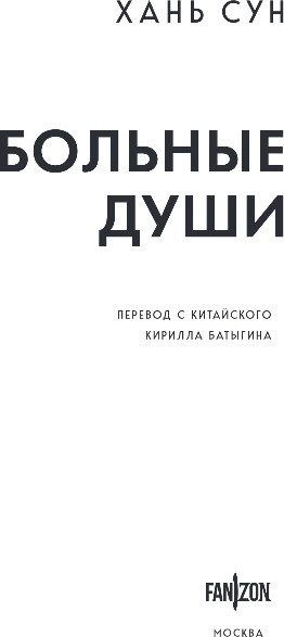 Изображение товара Книга Fanzon Больные души, твердая обложка (Хань Сун)