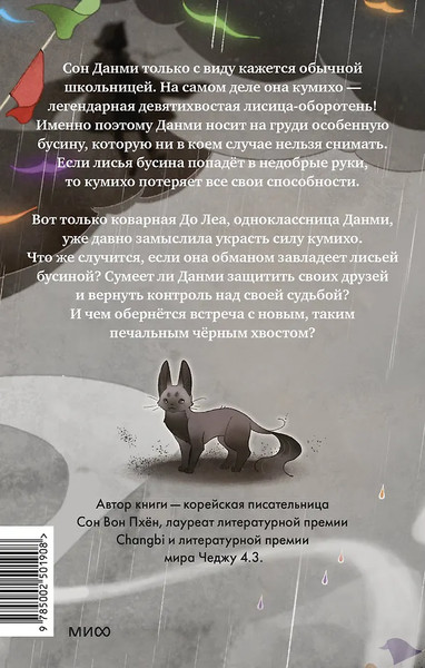 Изображение товара Книга МИФ Девочка с лисьим хвостом. Том 6, твердая обложка (Сон Вон Пхен)