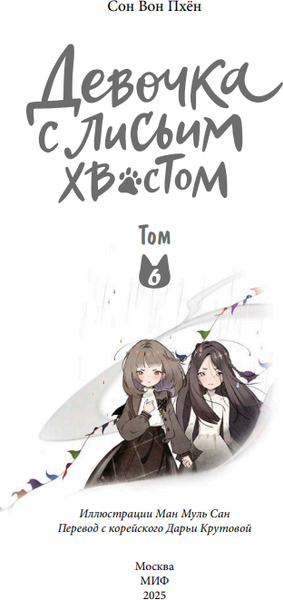 Изображение товара Книга МИФ Девочка с лисьим хвостом. Том 6, твердая обложка (Сон Вон Пхен)