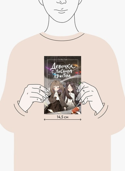 Изображение товара Книга МИФ Девочка с лисьим хвостом. Том 6, твердая обложка (Сон Вон Пхен)