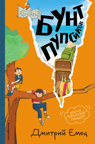 Изображение товара Книга Эксмо Бунт пупсиков, твердая обложка (Емец Дмитрий)