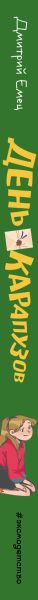 Изображение товара Книга Эксмо День карапузов, твердая обложка (Емец Дмитрий)