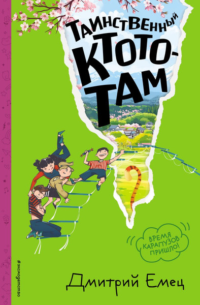 Изображение товара Книга Эксмо Таинственный Ктототам, твердая обложка (Емец Дмитрий)