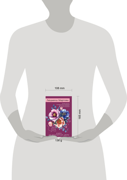 Изображение товара Книга Эксмо Ключ от незапертой двери, мягкая обложка (Мартова Людмила)