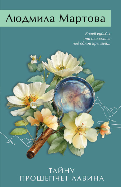 Изображение товара Книга Эксмо Тайну прошепчет лавина, мягкая обложка (Мартова Людмила)