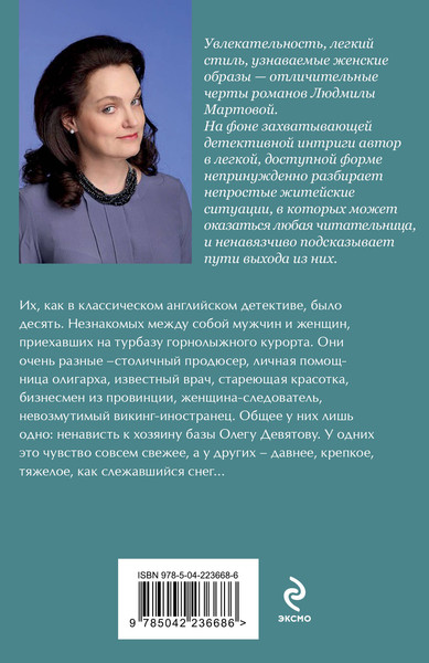Изображение товара Книга Эксмо Тайну прошепчет лавина, мягкая обложка (Мартова Людмила)