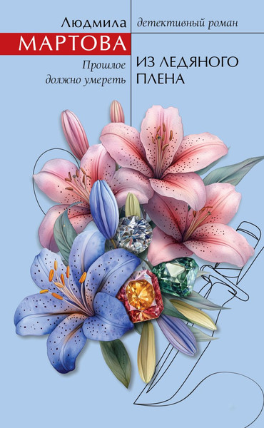 Изображение товара Книга Эксмо Из ледяного плена, твердая обложка (Мартова Людмила)