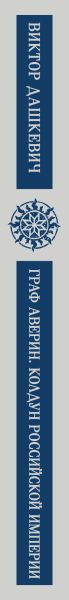 Изображение товара Книга Эксмо Граф Аверин. Колдун Российской империи, мягкая обложка (Дашкевич Виктор)